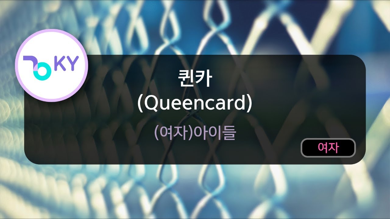 퀸카 (Queencard) - (여자)아이들 (KY.29318) / Karaoke
