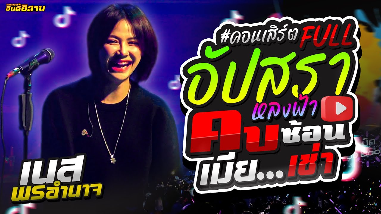 เนส พรอํานาจ คอนเสิร์ต  #ฮิตมาแรง อัปสราหลงฟ้า | คบซ้อน | เมียเช่า [ เต็มอิ่ม 1 ชั่วโมง ]