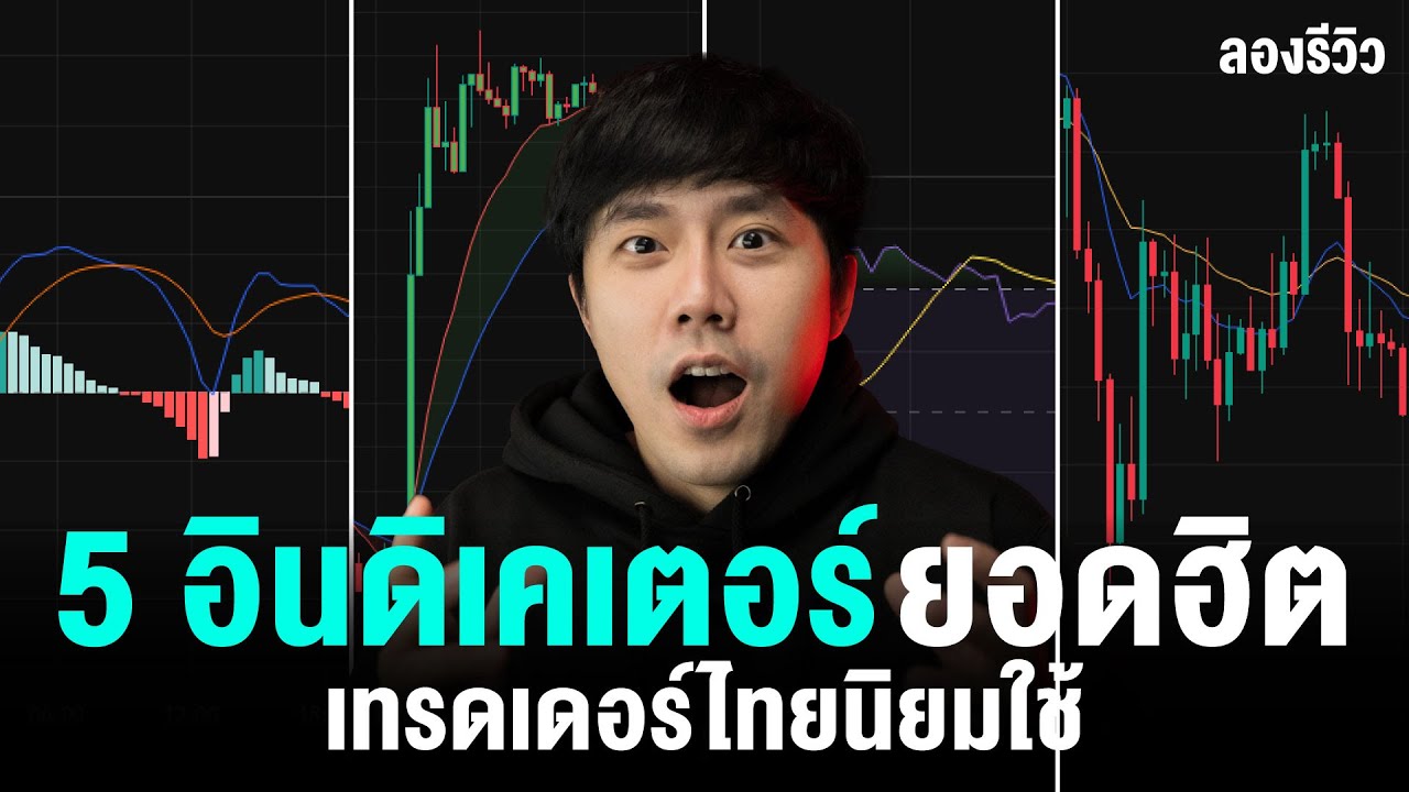 INDICATORS เทพ!! EP.7 | 5 อินดิเคเตอร์ยอดฮิต ที่เทรดเดอร์ไทยเลือกใช้! | ลองลงทุน