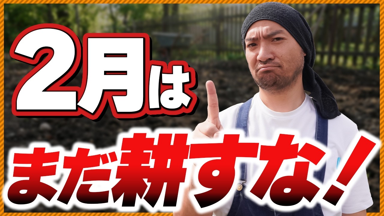 【全部話します】2月にこれを知らないと、春野菜はほぼ失敗します