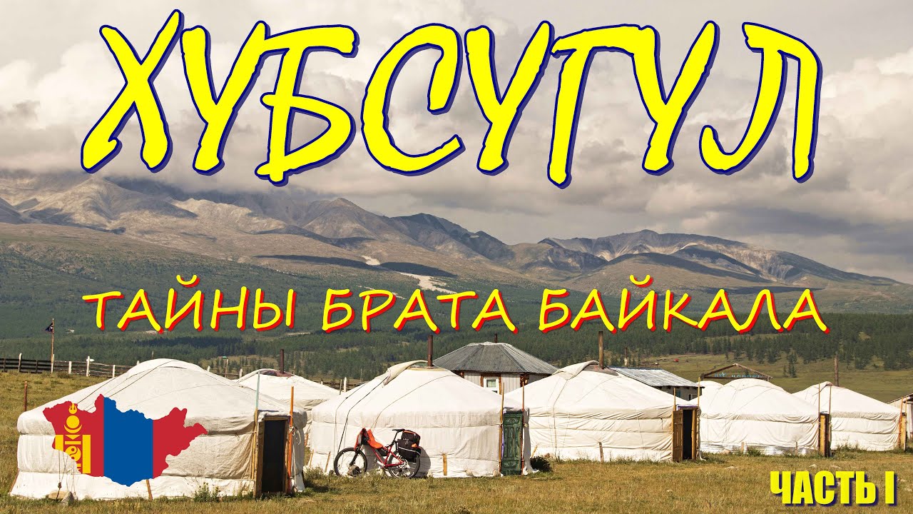 Хубсугул - тайны брата Байкала I Пересек границу Монды - Ханх I Кемпинг Долоон Уул. Часть I