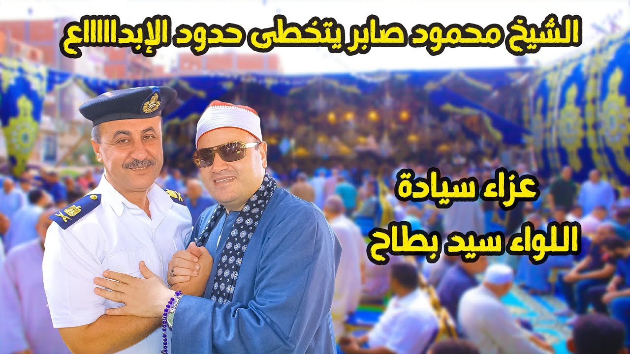 الشيخ محمود صابر فى قمة التألق والإبدااااع ربع العصر -  عزاء سيادة اللواء سيد بطاح بمدينة ديرب نجم