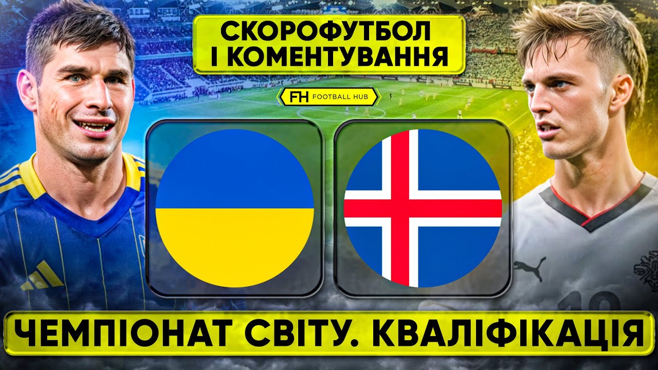 УКРАЇНА &ndash; ІСЛАНДІЯ. Скорофутбол і коментування. Чемпіонат Світу. Кваліфікація.
