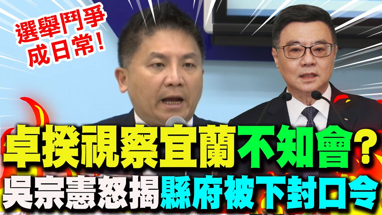 【全程字幕】卓榮泰視察宜蘭僅綠民代出席!? 吳宗憲揭
