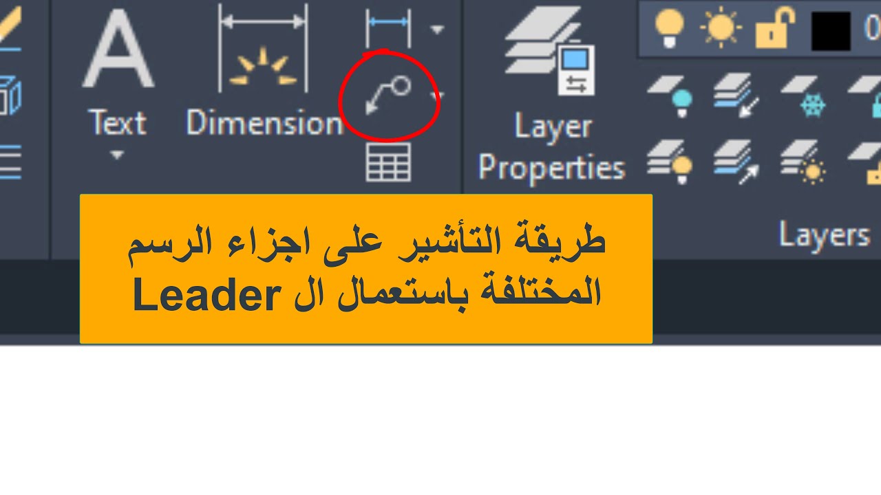 للمبتدئين كيفية استخدام Leader في الأوتوكاد بسهولة مع تعديل الاعدادات