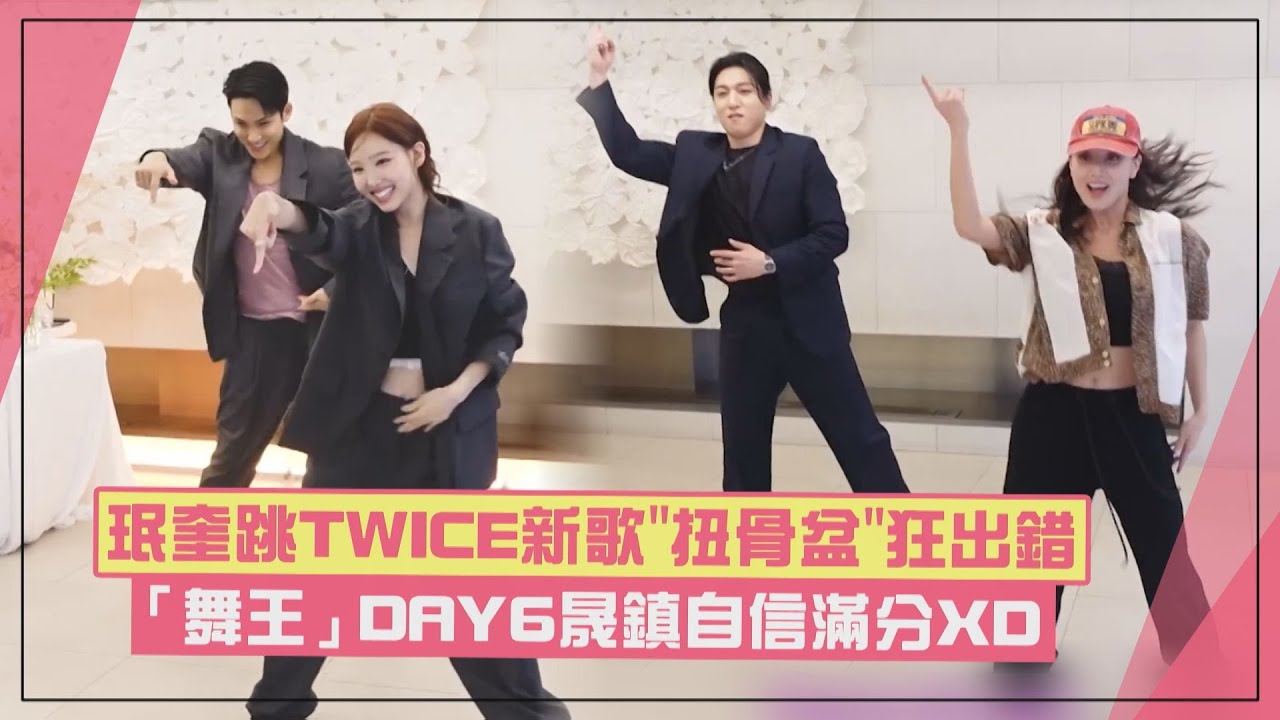 【TWICE】邀SEVENTEEN拍Challenge珉奎「扭骨盆」瘋狂跳錯 「舞王」DAY6晟鎮超自信喊：不會緊張