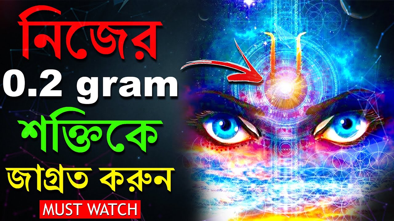 অসীম শক্তি যা আপনার মধ্যে লুকিয়ে আছে | How To Open 3rd Eye ? | Third Eye Activation Technique