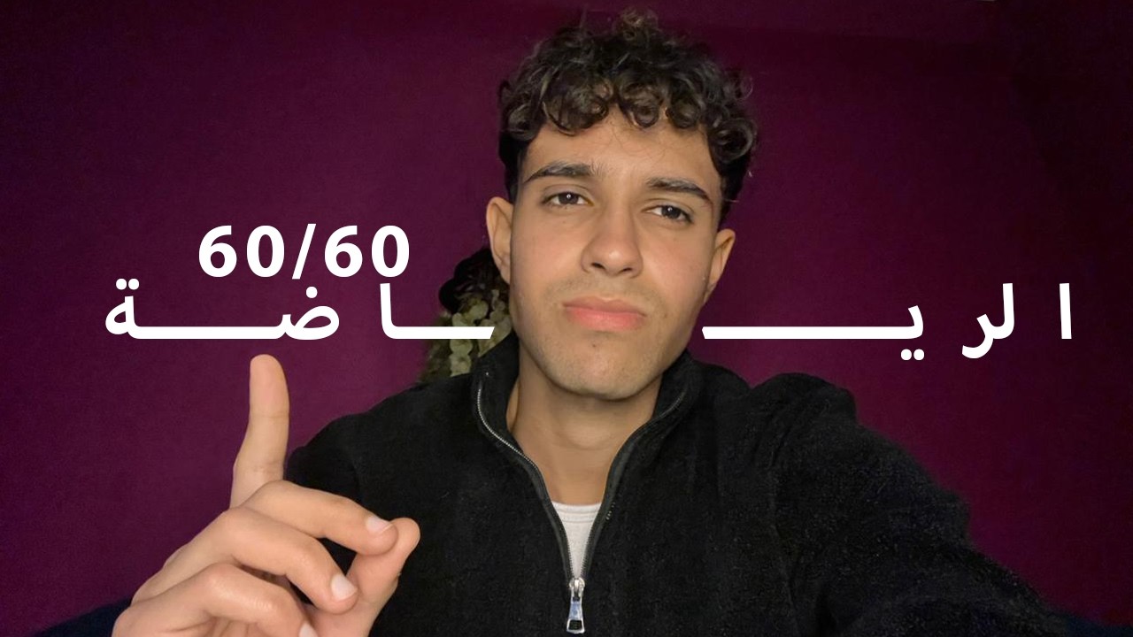 ازاي جبت 60/60 في الرياضة ؟