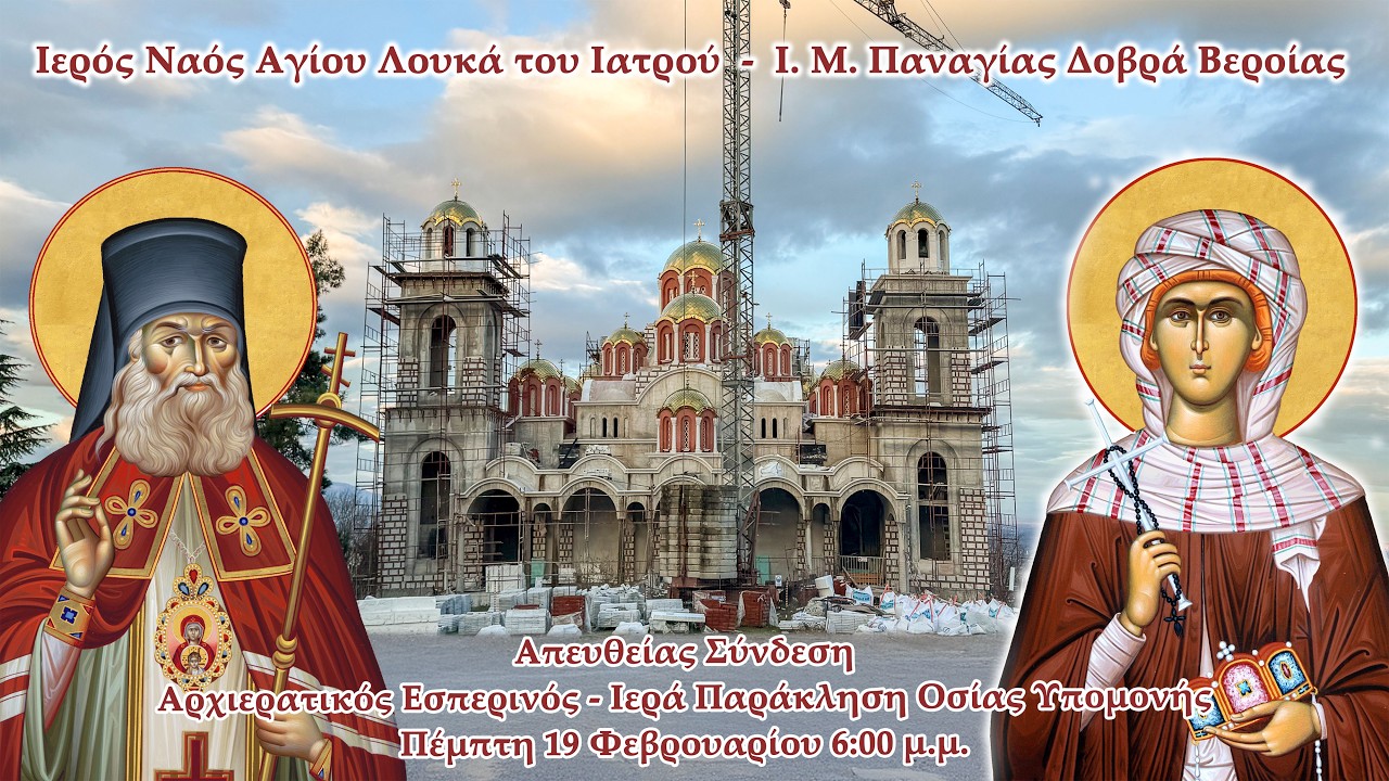 LIVE | Αρχιερατικός Εσπερινός - Ι. Παράκληση Όσιας Υπομονής | Ι.Μ.Παναγίας Δοβρά Βεροίας 19-2-2026