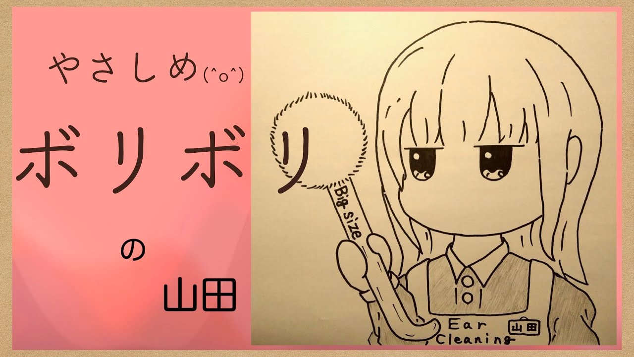 【ASMR】今日もボリボリする山田-Ear Cleaning-