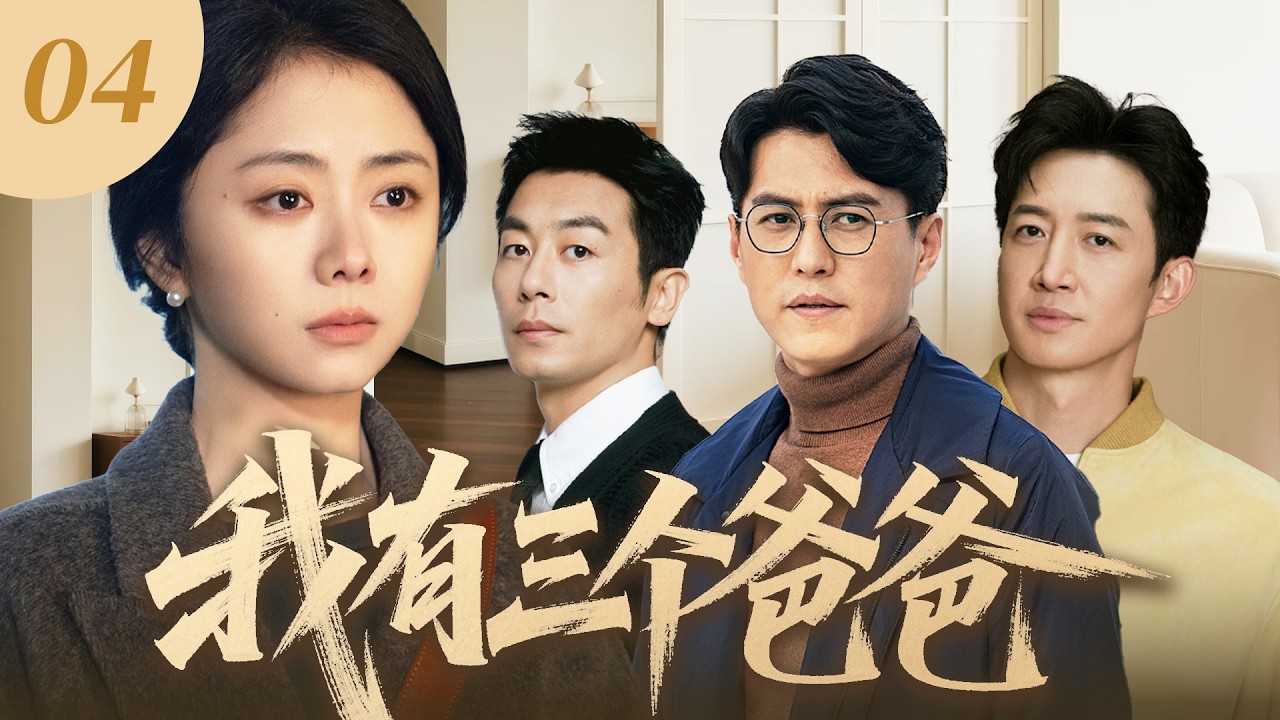 【家庭温情】我有三個爸爸EP04：親媽狠心拋棄我，三個後爸卻把我寵成寶 #譚松韻 #朱亞文 #王陽 #靳東
