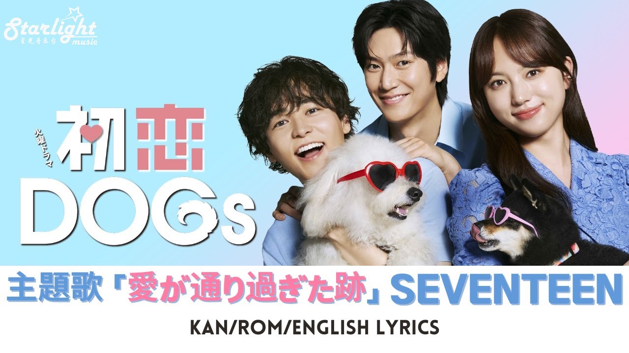 ドラマ 『初恋DOGs』 主題歌 「愛が通り過ぎた跡 Where love passed」 SEVENTEEN 【Kan/Rom/English Lyrics】 첫사랑DOGs