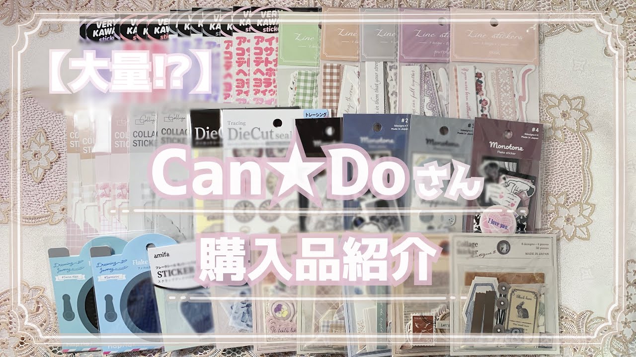 〚購入品〛Can★Doさん購入品紹介￤コラージュ素材〚百均〛‪‪❤︎‬