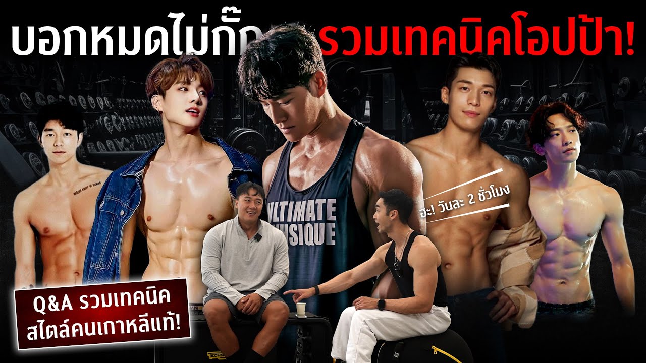 อยากลีนแบบคนเกาหลี ต้องเล่นยังไง กินยังไง มีเทคนิคอะไรบ้าง? I FIT DESIGN PRIME