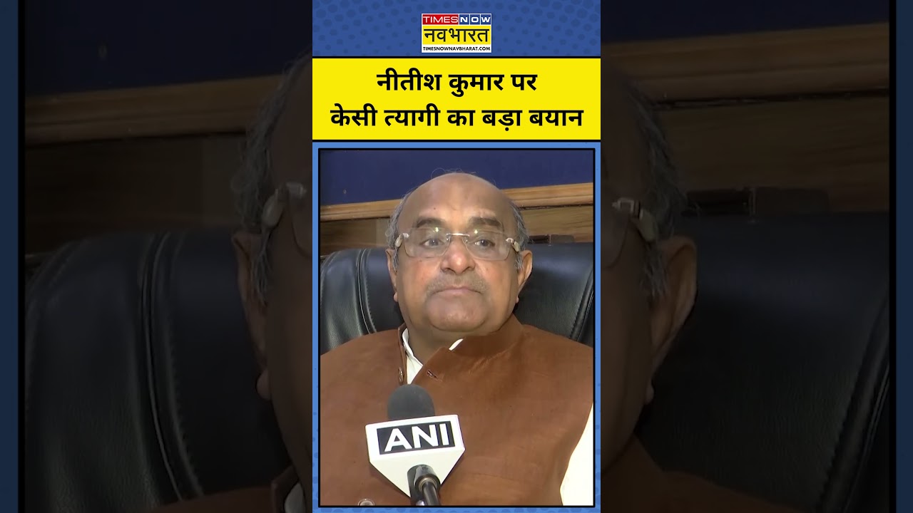 Nitish Kumar Latest News: CM Nitish Kumar पर KC Tyagi का बड़ा बयान !Bihar BJP CM News | Amit Shah
