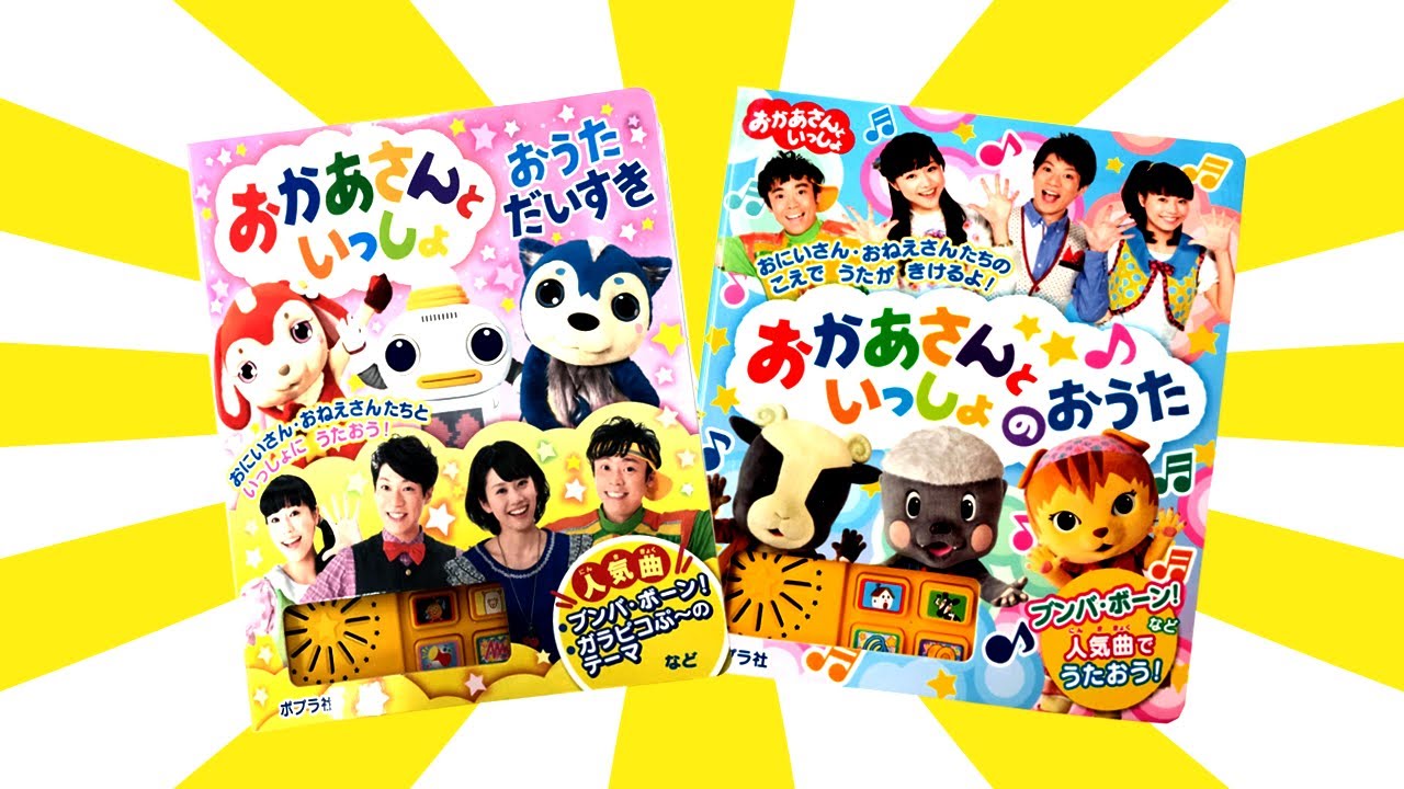 読み聞かせ絵本 まとめ「おかあさんといっしょ だいすけお兄さん」/ Summary of Children's books「Okaasan to issho」