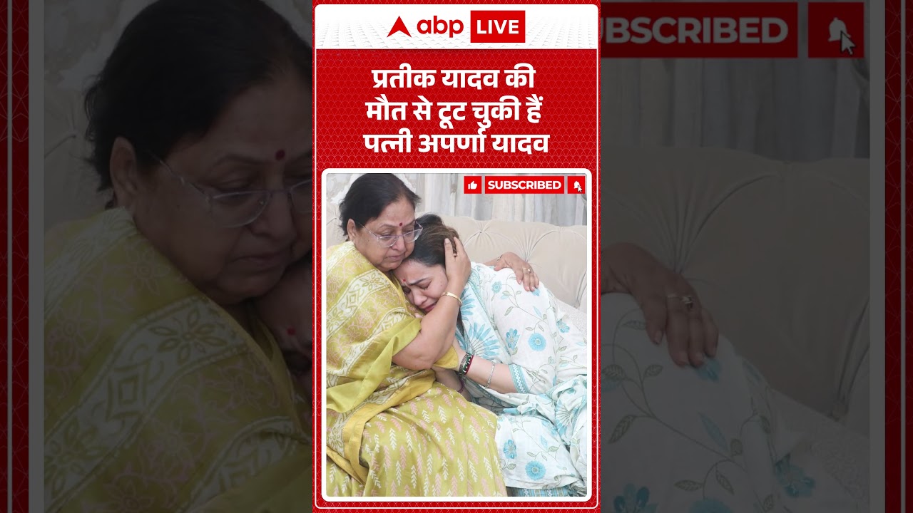 Prateek Yadav Death News : पति की मौत से टूट चुकी हैं पत्नी Aparna Yadav | #Condolences #YadavFamily