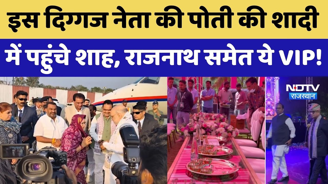Rajasthan News: इस दिग्गज नेता की पोती की शादी में पहुंचे Amit Shah, राजनाथ समेत ये VIP!। Top News