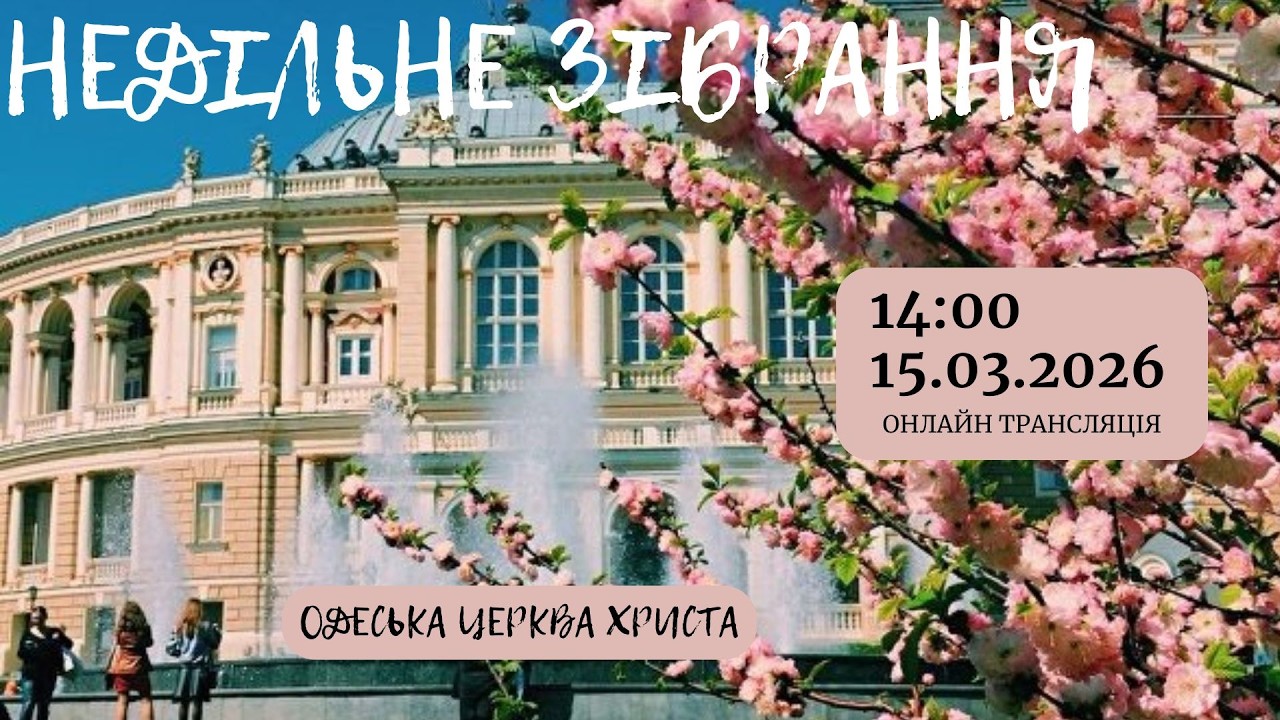 Недільне богослужіння 15 березня  2026