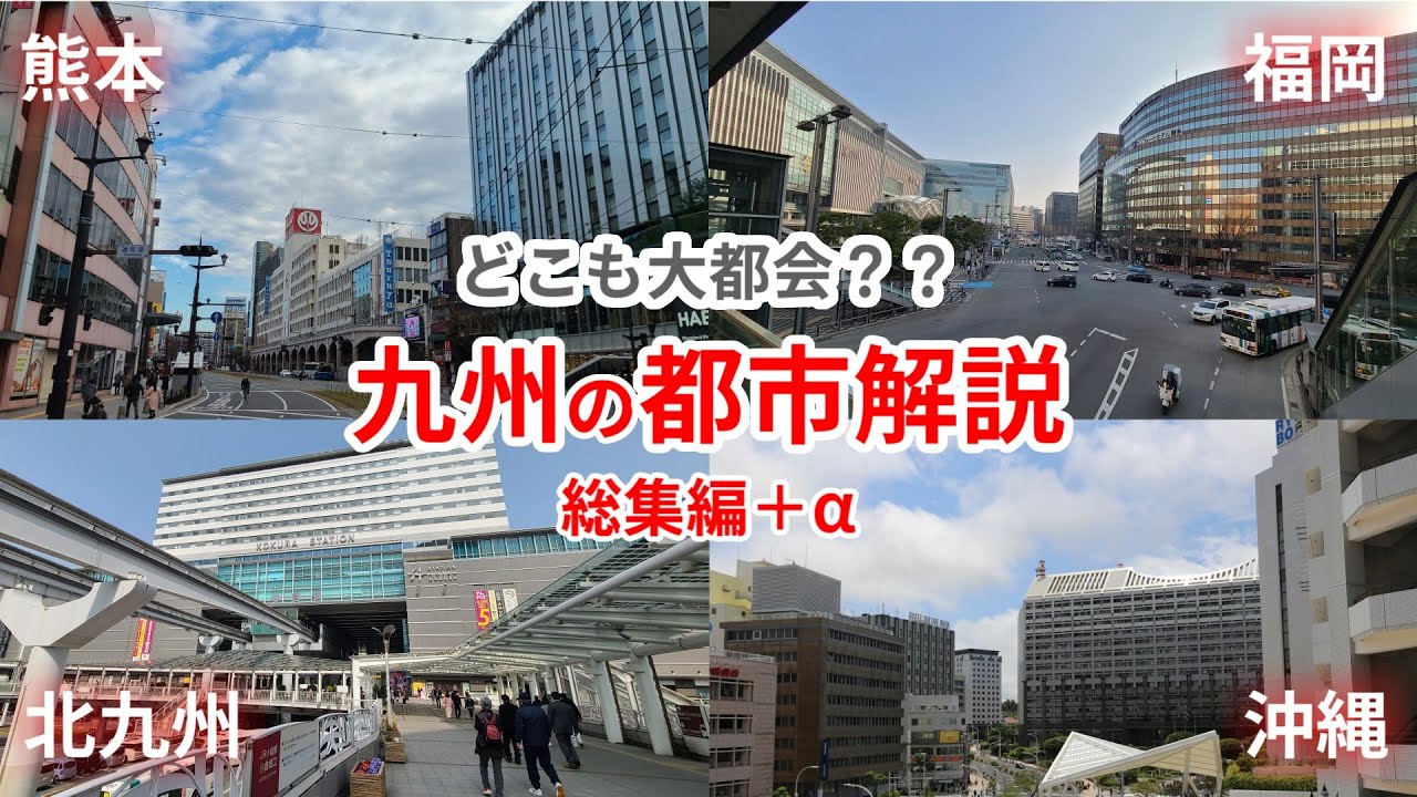 【都市解説】どこも大都会？？九州の都市解説【総集編＋α】