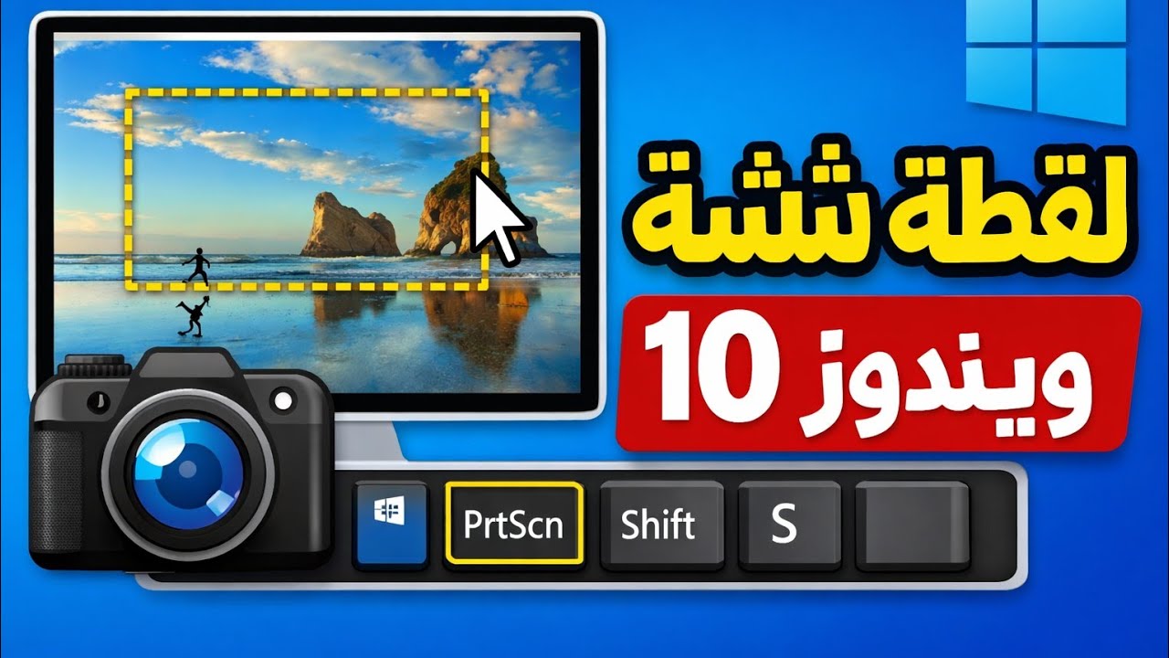 كيف تأخذ لقطة شاشة في ويندوز 10 بسرعة واحترافية | شرح كامل للمبتدئين#windows11  #ويندوز