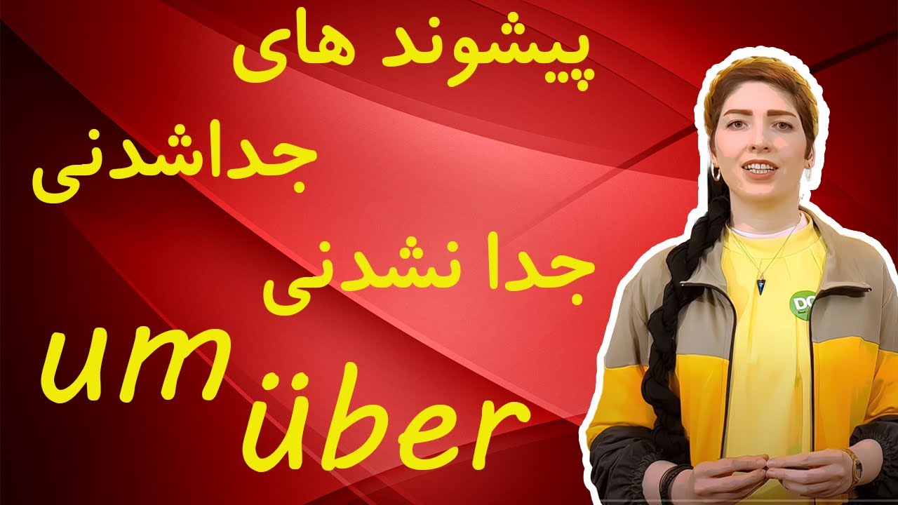 |فصل۱۴|درس۵|: پیشوندهای um و  über از چه افعالی جدا نمی شوند؟؟ به همین راحتی و خوشمزگی😉😋