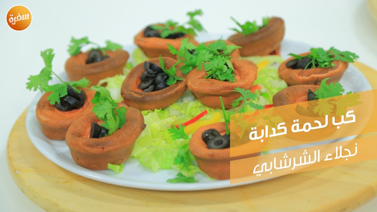 كب لحمة كدابة | نجلاء الشرشابي