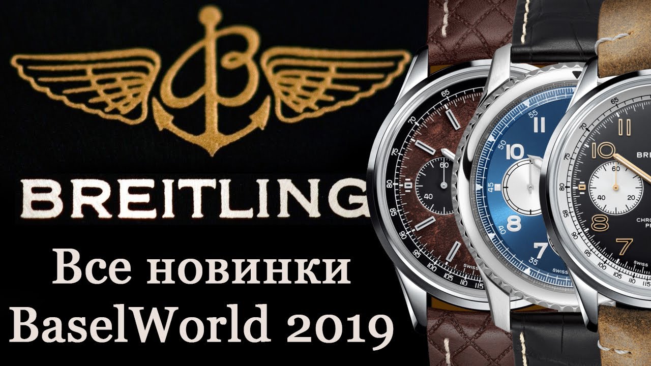 Все новинки Breitling на выставке #BaselWorld2019