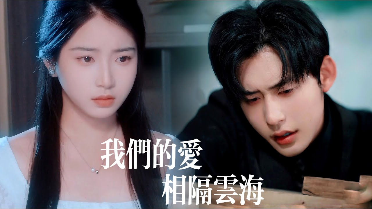 新剧抢先看【我们的爱相隔云海】她魂伴身側冷眼看他另娶新歡！執念散盡那刻遺體歸航，他聞死訊血色褪盡，瘋魔成狂方知永失摯愛！