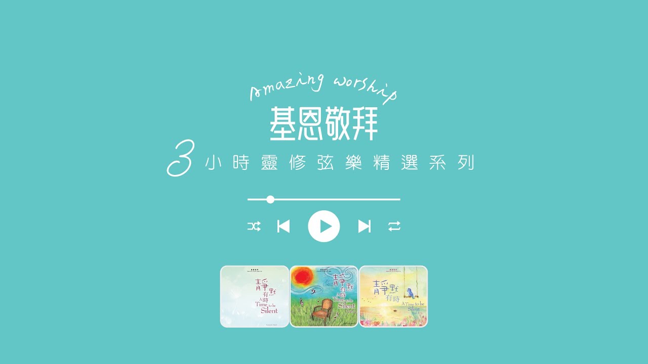 基恩敬拜｜靈修弦樂精選｜3小時｜安靜｜默想｜禱告｜純音樂｜Amazing Grace Worship｜Three Hours｜ Peaceful｜Meditation｜Music｜Strings ｜