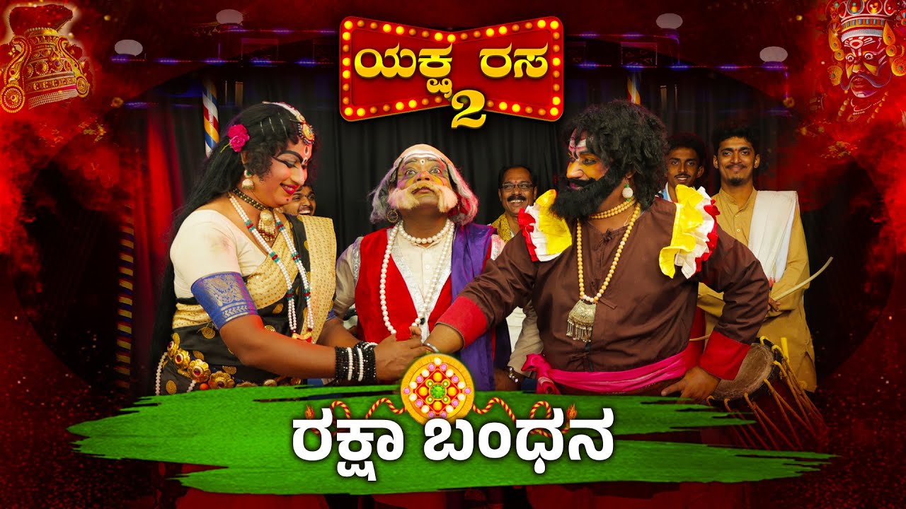 ಯಕ್ಷರಸ - ಪರಬನ ಮರ್ಲ್ - ರಕ್ಷೆದ ತಿರ್ಲ್ ತೂಲೆ 