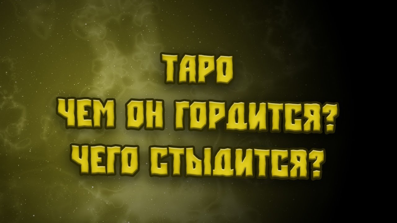 ТАРО  ♣️♣️ЧЕМ ОН ГОРДИТСЯ? ЧЕГО СТЫДИТСЯ?♣️