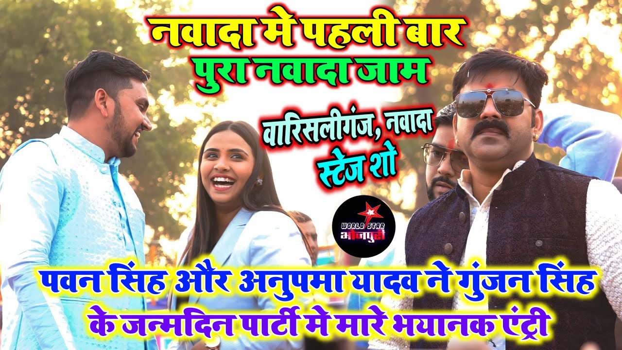 पवन सिंह और अनुपमा यादव ने गुंजन सिंह के जन्मदिन पार्टी मे मारे भयानक एंट्री | नवादा स्टेज शो।