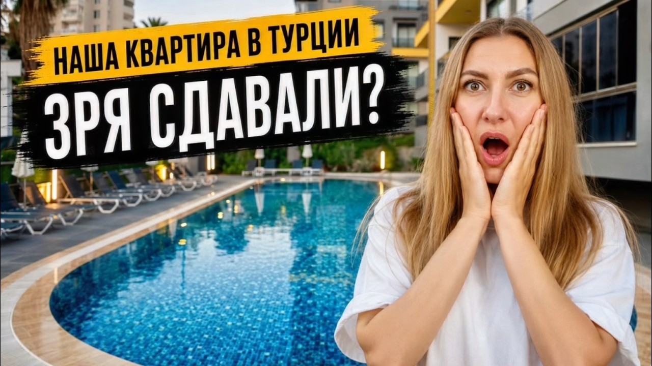 ТУРЦИЯ 2026 🇹🇷 ЧТО СТАЛО С НАШЕЙ КВАРТИРОЙ? 2 года сдавали в аренду. Летим проверять Море и Цены