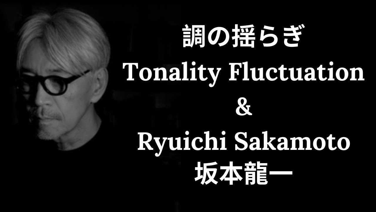 Tonality Fluctuation & @Ryuichi Sakamoto