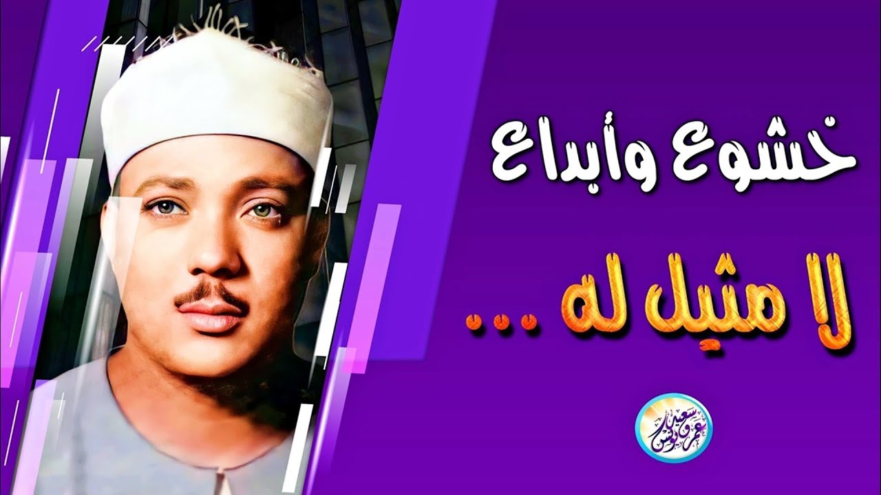 أداء مهيب | تلاوة تأخذك بعيدًا عن ضجيج الدنيا ... الشيخ عبد الباسط عبد الصمد | بث مباشر