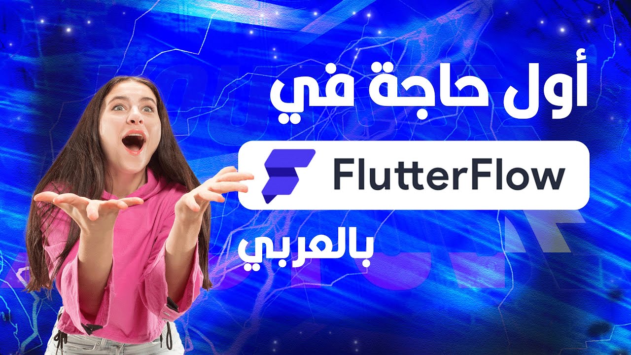 أول حاجة في الفلاتر فلو | First to get in FlutterFlow in Arabic