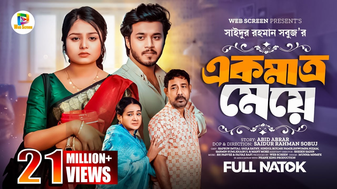 একমাত্র মেয়ে | Prank King | Saila Sathy | Rafsan Imtiaj | S R Sobuj | Bangla New Natok 2024