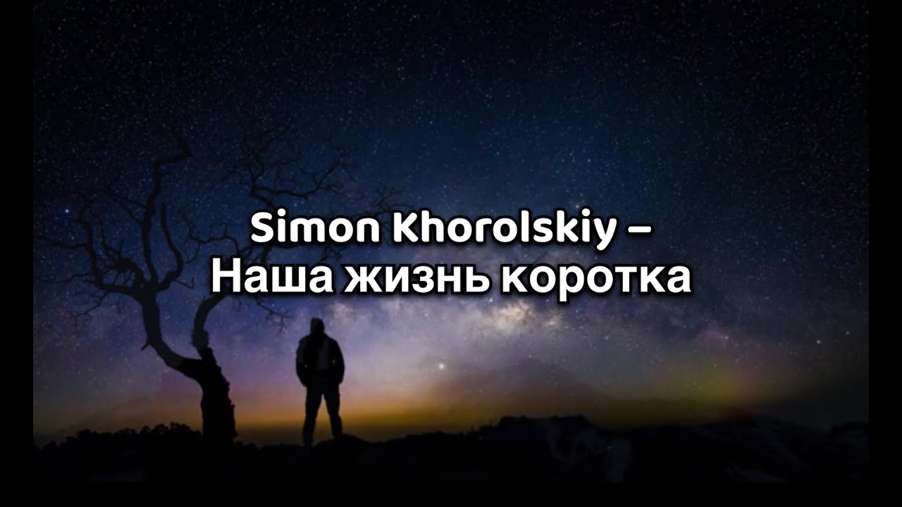 Simon Khorolskiy – Наша жизнь коротка текст Ссылка для поддержите Симона в описании/комментариях