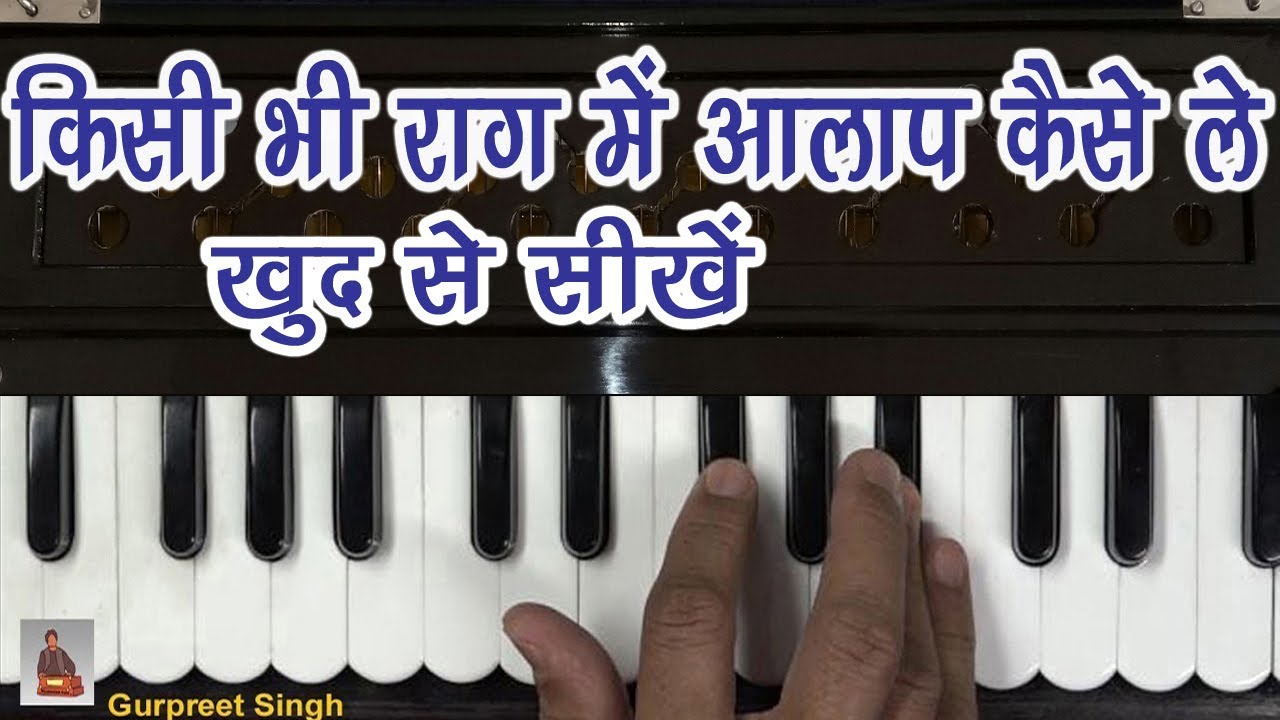 आलाप कैसे लेते हैं - गाने से पहले आलाप को कैसे गाया जाता है |