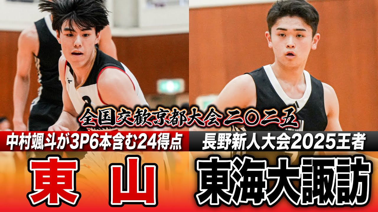 【高校バスケ】東山vs東海大諏訪 東山・中村颯斗が躍動！長野新人王者を相手に3P6本含む24得点!! [全国交歓京都大会2025・Aブロックハイライト]