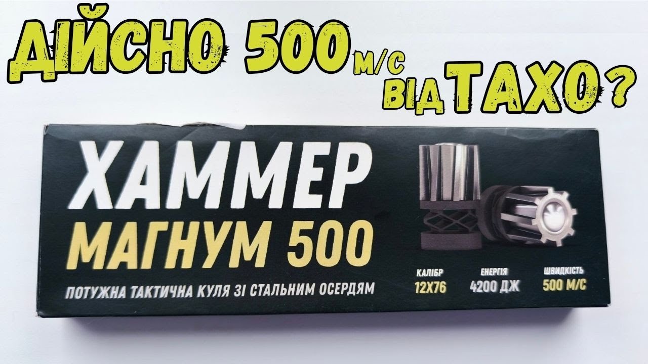 ХАММЕР 500: Для кабанів в бронежилетах. Прекрасний магнум від ТАХО