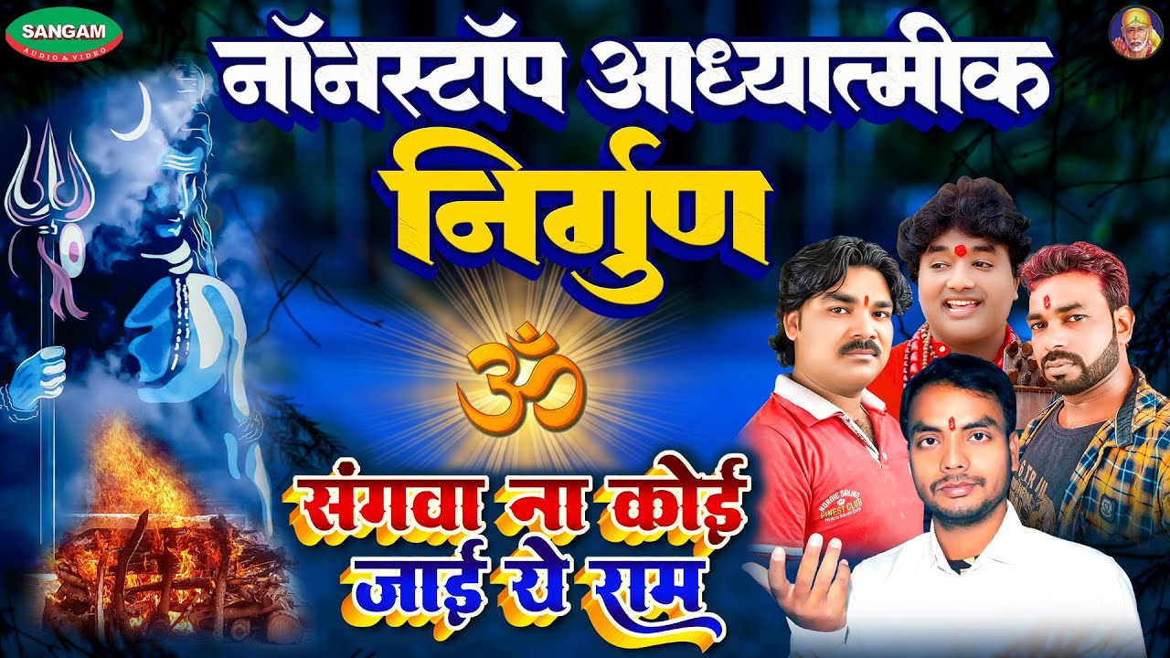 नॉनस्टॉप आध्यात्मिक भोजपुरी निर्गुण भजन #Nonstop #Adhyatmik #Bhojpuri #Nirgun #Bhajan