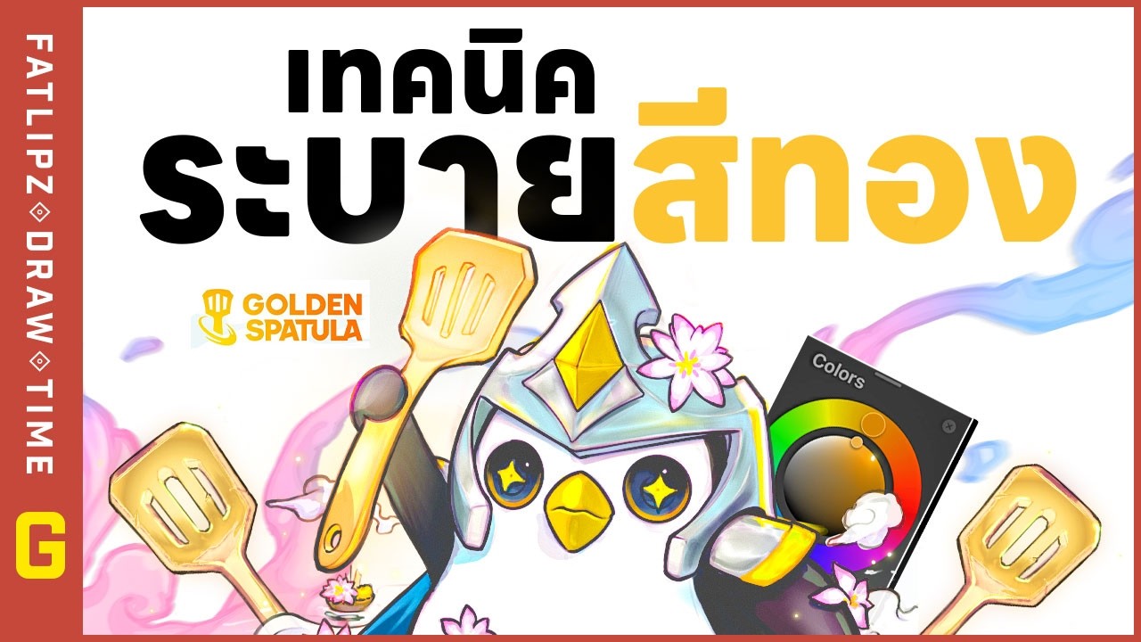 🎨 วิธีระบายสีทอง 