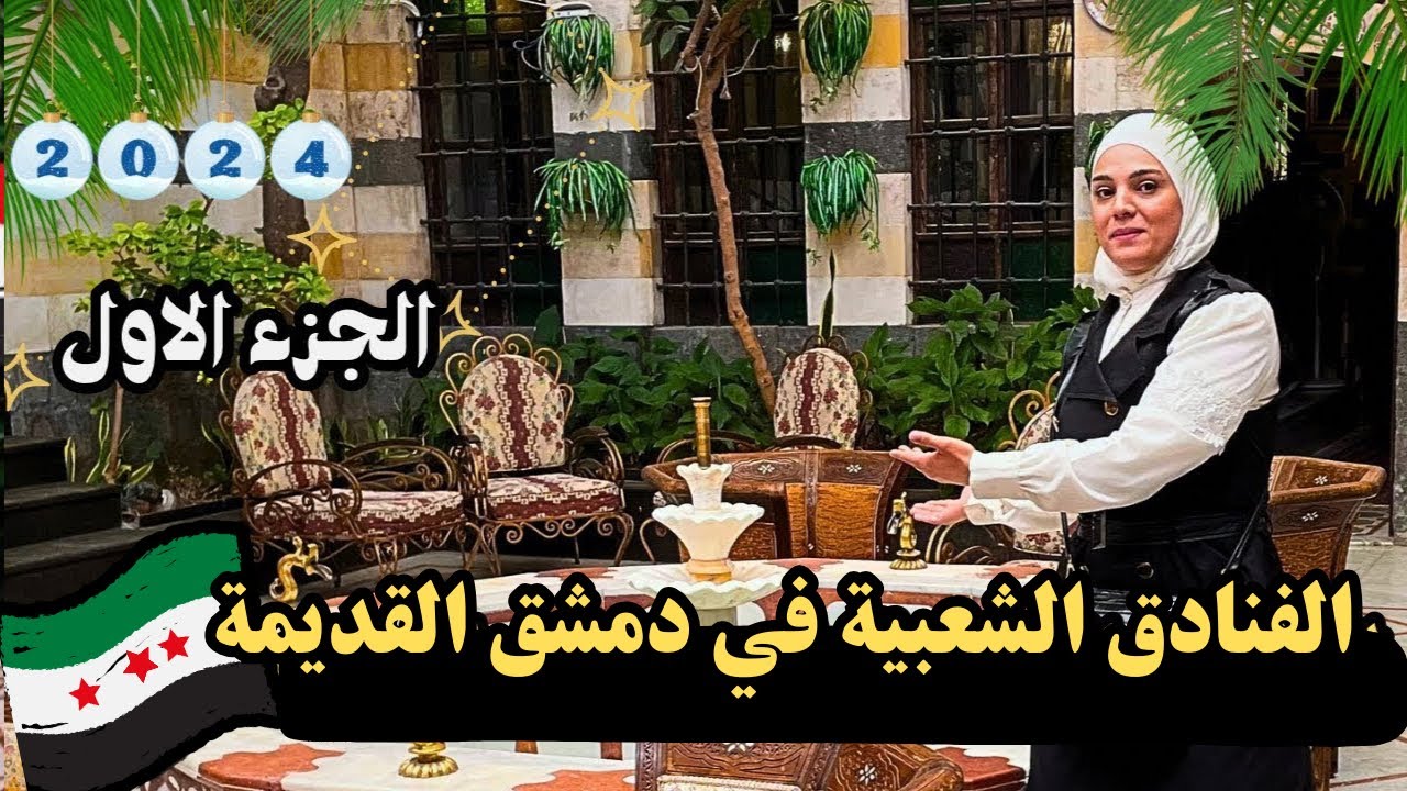 جولة في اجمل الفنادق في دمشق القديمة || اكتشف البيت الشامي || بيوت باب الحارة  🌸 🏨 || الجزء الاول