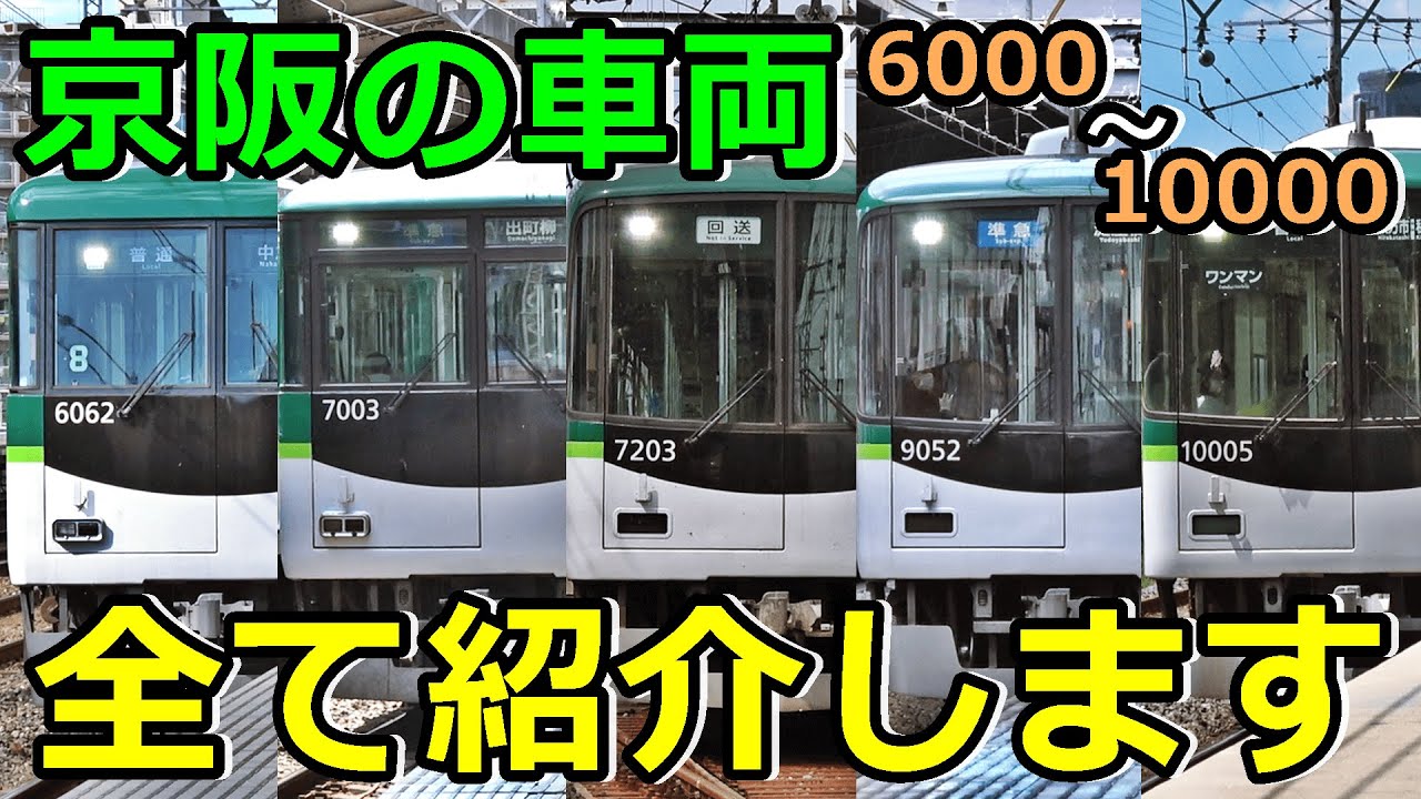 【6000系～10000系編】京阪のイカれたメンバーを紹介するぜ！