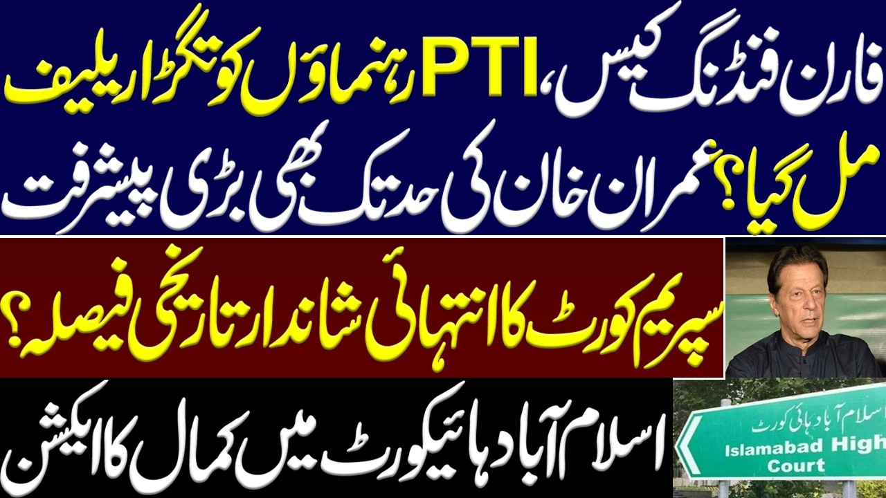 Foreign Funding Case,PTI leaders get strong relief from court. Imran khan.Big order of Supreme Court