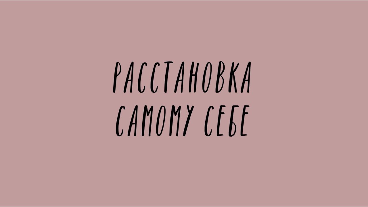 Расстановка по Хеллингеру самому себе, помощь самому себе. Психолог-практик Катя Пуссер