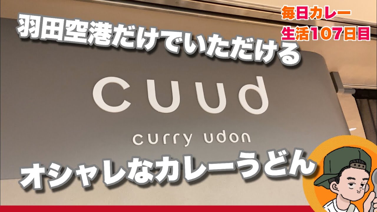 【究極】羽田空港でしか食べられないカレーうどん！【cuud】CURRYO TV.第107回