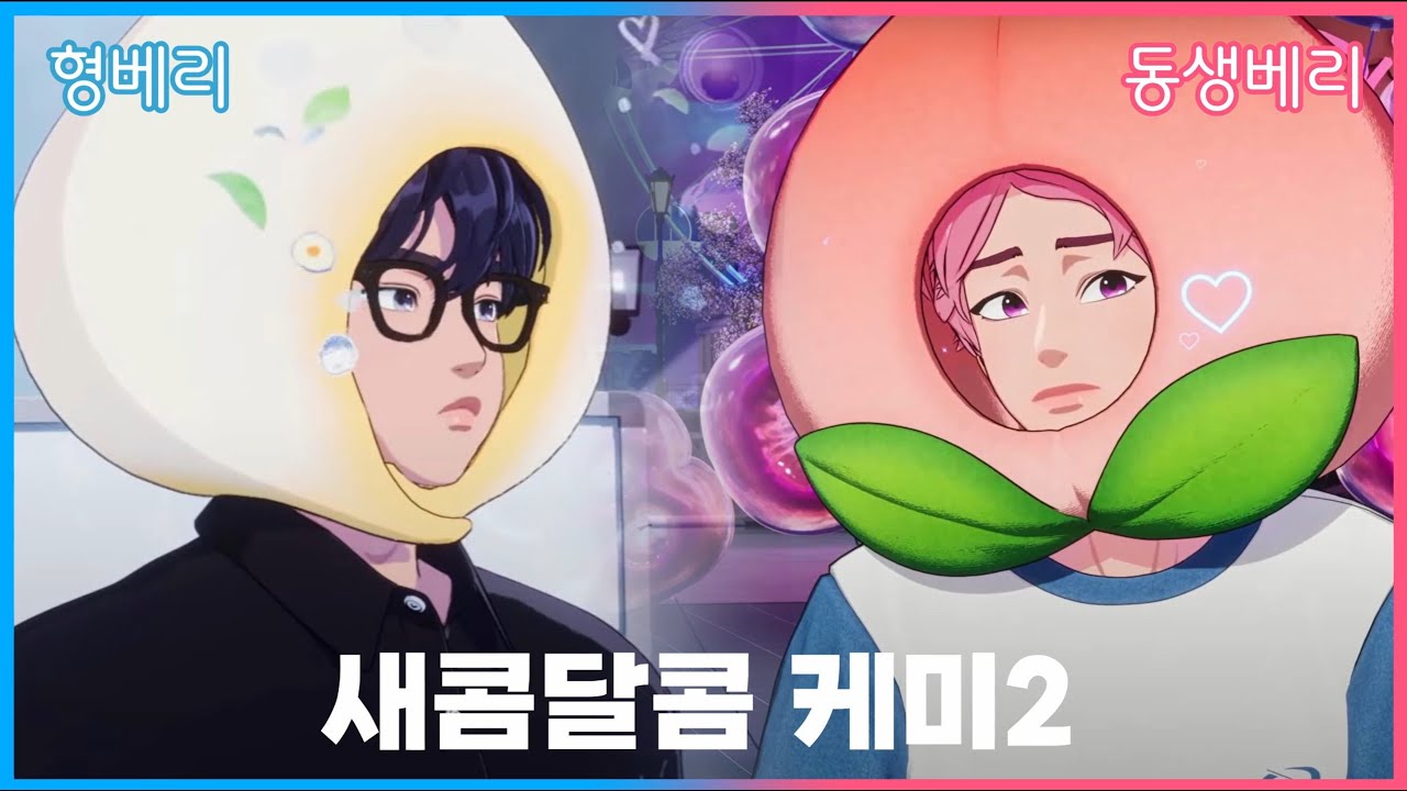 [#플레이브 밥친구] 새콤달콤 케미💙🩷_베리즈 파헤치기 2편 (예준/밤비)
